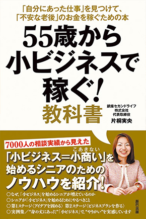片桐5冊目の著書「55歳から小ビジネスで稼ぐ！教科書」発行