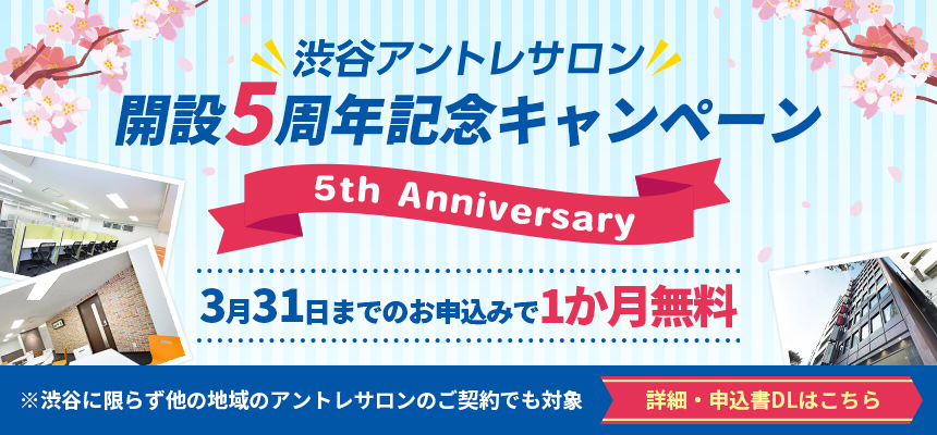 【1か月無料】渋谷アントレサロン開設5周年記念キャンペーン