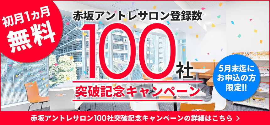 赤坂アントレサロン登録数100社突破記念キャンペーン