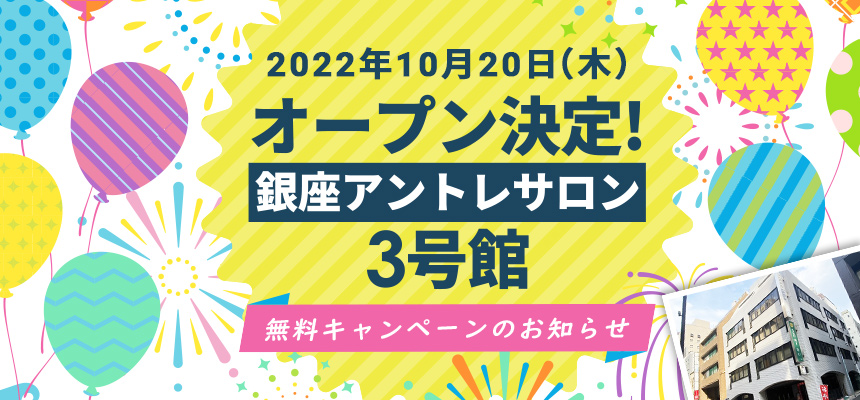 《10月20日（木）》銀座アントレサロン3号館オープン決定！無料キャンペーンのお知らせ